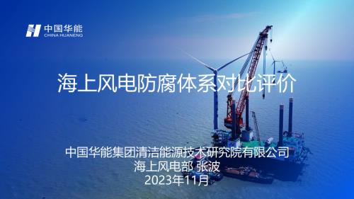 06-海上风电防腐体系对比评价-华能清能院张波