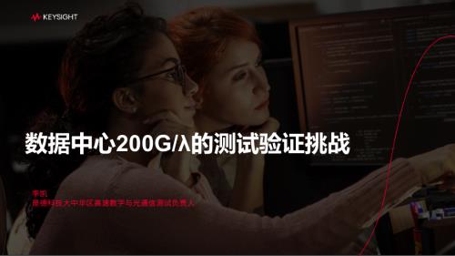 数据中心单通道200G的测试验证挑战-李凯