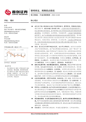 轻工制造行业深度报告：黎明将至周期拐点隐现-221204（34页）