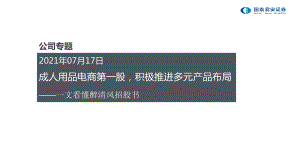 互联网电商行业一文看懂醉清风招股书：成人用品电商第一股积极推进多元产品布局-210717（36页）