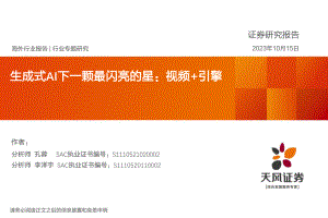 综合金融服务行业生成式AI下一颗最闪亮的星：视频+引擎-231015（31页）