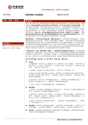 电子行业深度报告:汽车电动智能化发展引领电子行业新机遇-220119(28页)