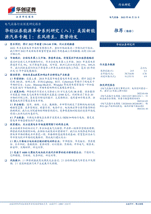 电气设备行业深度研究报告：能源革命系列研究（八）美国新能源汽车专题Ⅰ东风将至聚势待发-20220121（40页）