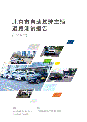 北京市自动驾驶车辆道路测试报告(2019年)(36页)