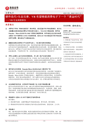 VR行业深度报告：硬件迭代+生态完善VR有望铸就消费电子下一个“黄金时代”-220901（22页）