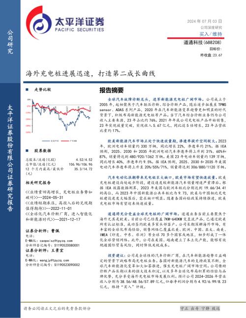 道通科技-公司研究报告-海外充电桩进展迅速打造第二成长曲线-240703（22页）