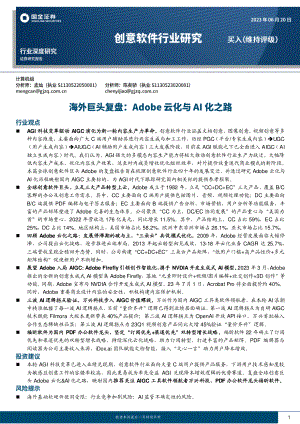 创意软件行业研究:海外巨头复盘Adobe云化与AI化之路-230620(34页)