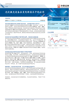 工业行业专题研究：光伏激光设备在发电新技术中的应用-230702（22页）