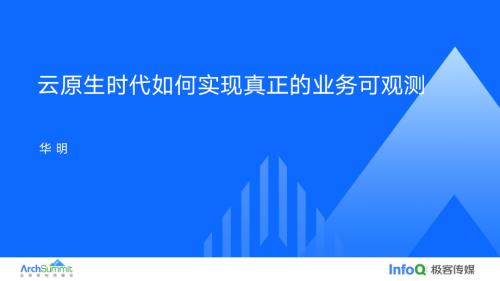 云原生时代如何实现真正的业务可观测-华明