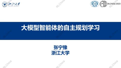 张宁豫_大模型智能体的自主规划学习_watermark