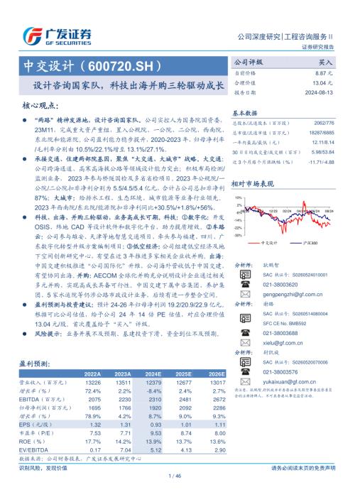 中交设计-公司研究报告-设计咨询国家队科技出海并购三轮驱动成长-240813（46页）