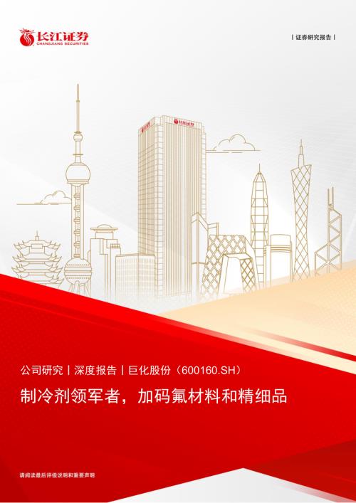 巨化股份-公司研究报告-制冷剂领军者加码氟材料和精细品-240630（36页）