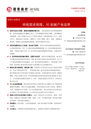【研报】安防行业报告:传统需求放缓AI拓展产业边界-20201105(30页)