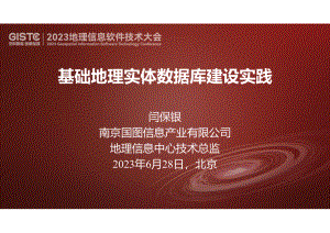 闫保银-基础地理实体数据库建设实践