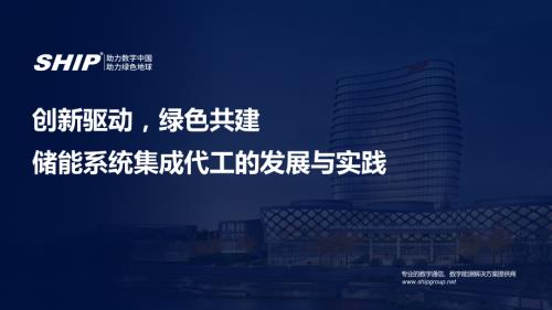 付后磊-【创新驱动 绿色共建】储能系统集成代工的发展与实践