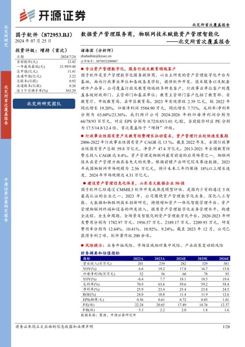 国子软件-北交所首次覆盖报告：数据资产管理服务商物联网技术赋能资产管理智能化-240725（28页）