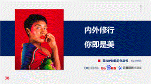 OMG宏盟：2023美妆护肤趋势白皮书（21页）