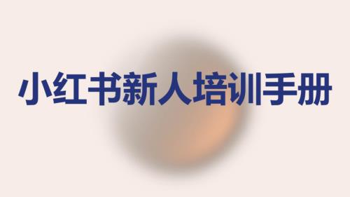2023小红书新人培训手册（38页）