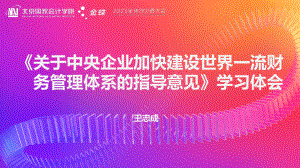 《关于中央企业加快建设世界一流财务管理体系的指导意见》解读