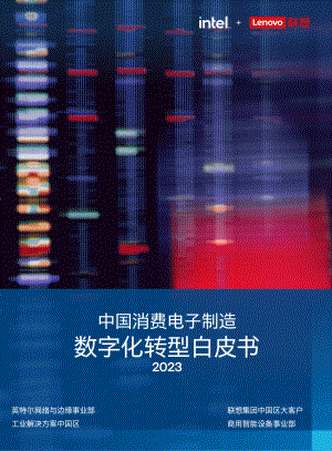 英特尔&联想:中国消费电子制造数字化转型白皮书2023(45页)