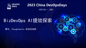 2、2023 DOD BizDevOps AI提效探索-覃宇-脱敏版
