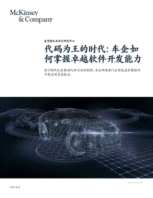 麦肯锡：代码为王的时代车企如何掌握卓越软件开发能力（21页）