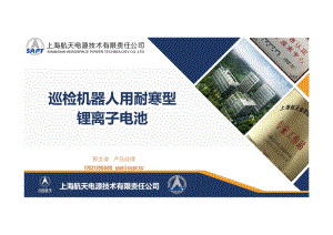巡检机器人用耐寒型锂离子电池