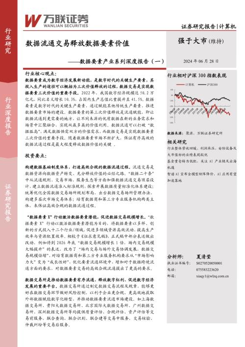 计算机行业数据要素产业系列深度报告（一）：数据流通交易释放数据要素价值-240628（16页）