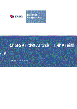 计算机行业深度报告：ChatGPT引领AI突破工业AI前景可期-230404（28页）