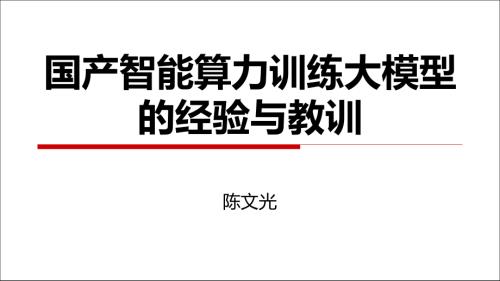 陈文光-国产平台上训练大模型的系统挑战-osatc
