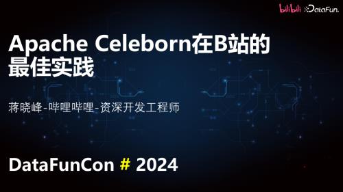 蒋晓峰-Apache Celeborn在B站的最佳实践