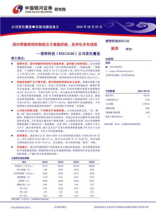雷特科技-公司首次覆盖：国内智能照明控制综合方案提供商差异化卓有成效-240805（16页）