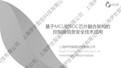 基于MCU和SOC芯片融合架构的控制器信息安全技术应用(2)
