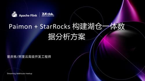 使用 Paimon + StarRocks 构建湖仓一体数据分析方案