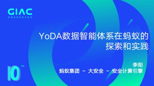 蚂蚁 李阳-YoDA数据智能体系在蚂蚁的探索与实践