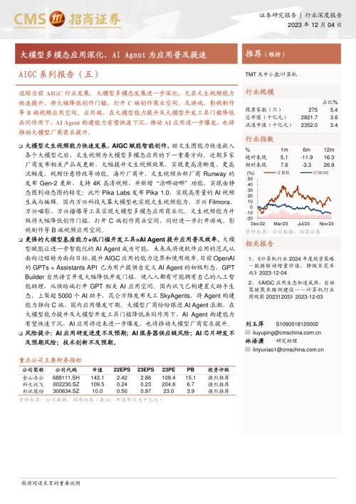 计算机行业AIGC系列报告（五）：大模型多模态应用深化AI Agent为应用普及提速-231204（16页）