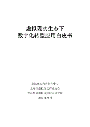 虚拟现实内容制作中心：虚拟现实生态下数字化转型应用白皮书（2022）（96页）