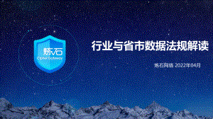 炼石：2022典型行业与省市数据法规解读报告（202页）