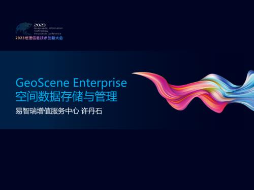 GeoScene Enterprise空间数据存储与管理