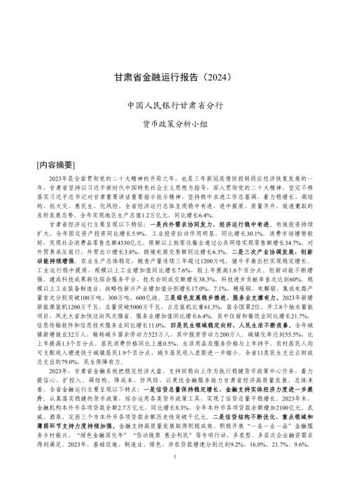 中国人民银行：甘肃省金融运行报告（2024）（19页）