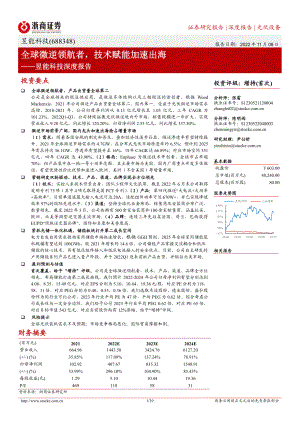 昱能科技-深度报告：微型逆变器行业领航者技术赋能加速出海-221108（39页）