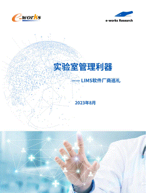 e-works:实验室管理利器—LIMS软件厂商巡礼(2023)(17页)