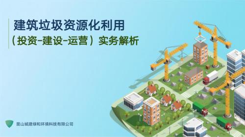 专题报告3：建筑垃圾资源化利用项目投资、建设、运营要点解析-以昆山城建绿和项目为例-昆山城建绿和环境科技有限公司杨英健