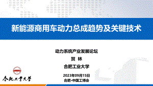 贺林-新能源商用车动力总成趋势及关键技术