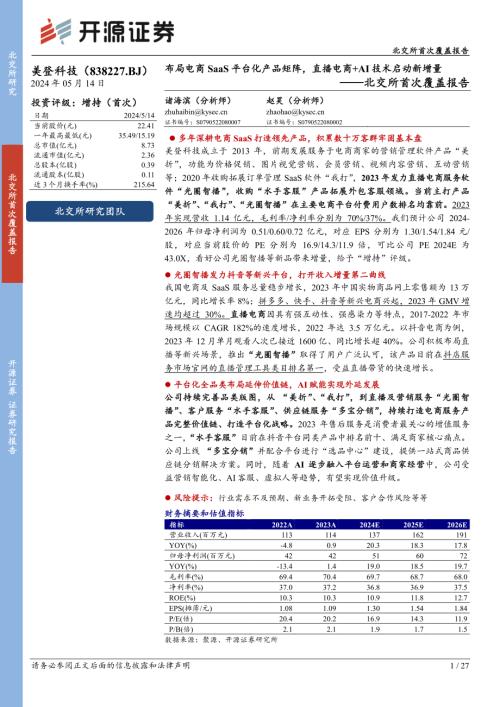 美登科技-北交所首次覆盖报告：布局电商SaaS平台化产品矩阵直播电商AI技术启动新增量-240514（27页）