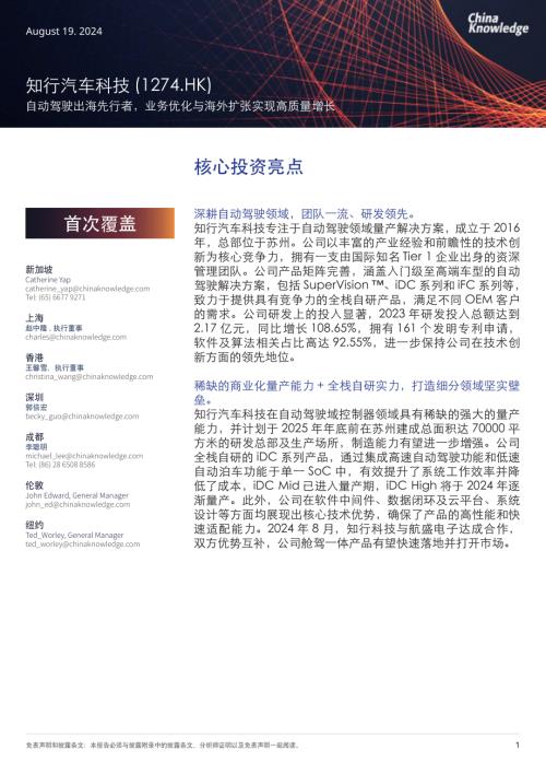 知行汽车科技-港股公司研究报告-自动驾驶出海先行者业务优化与海外扩张实现高质量增长-240819（27页）