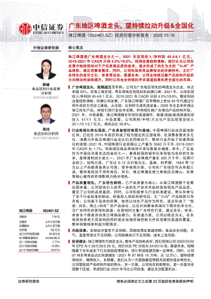 珠江啤酒：广东地区啤酒龙头望持续拉动升级&全国化-221019（24页）