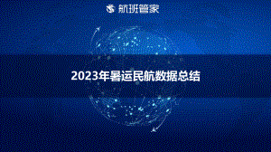 航班管家:2023年暑运民航数据总结报告(18页)