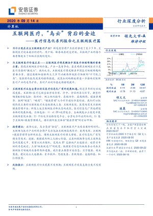 【研报】计算机行业医疗信息化系列报告之互联网医疗篇：互联网医疗“乌云”背后的金边-20200914（28页）