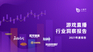 小葫芦：游戏直播行业洞察报告-2021年度报告（37页）
